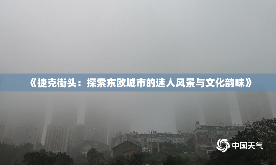 《捷克街头：探索东欧城市的迷人风景与文化韵味》