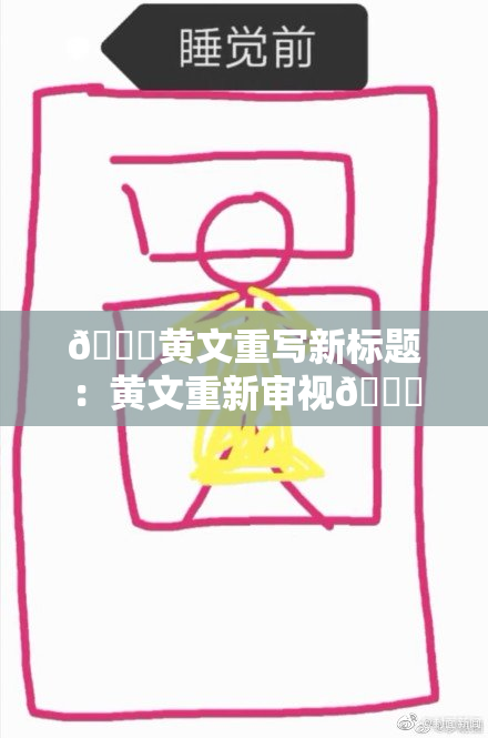 🔞黄文重写新标题：黄文重新审视🔞，探讨文化与未来结合的路径。