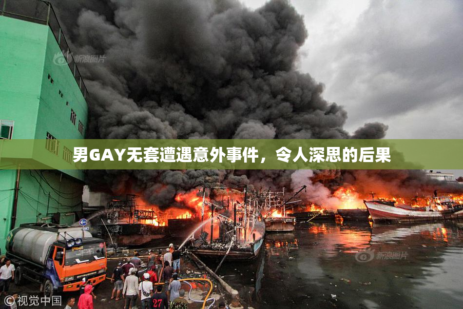 男GAY无套遭遇意外事件，令人深思的后果