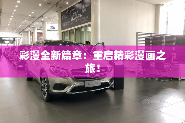 彩漫全新篇章：重启精彩漫画之旅！