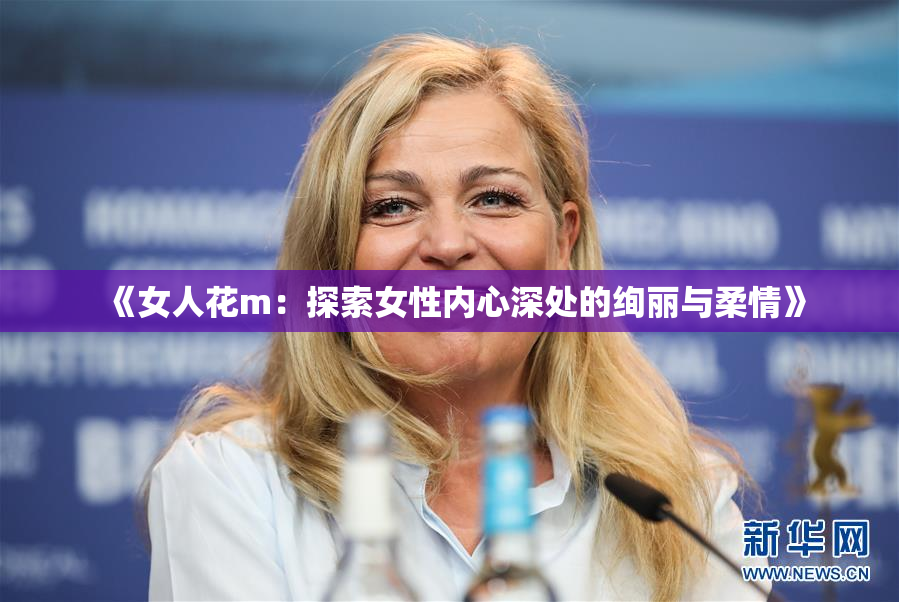 《女人花m：探索女性内心深处的绚丽与柔情》