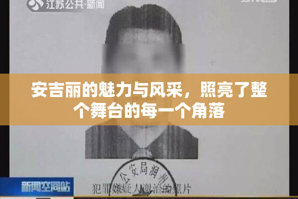 安吉丽的魅力与风采，照亮了整个舞台的每一个角落