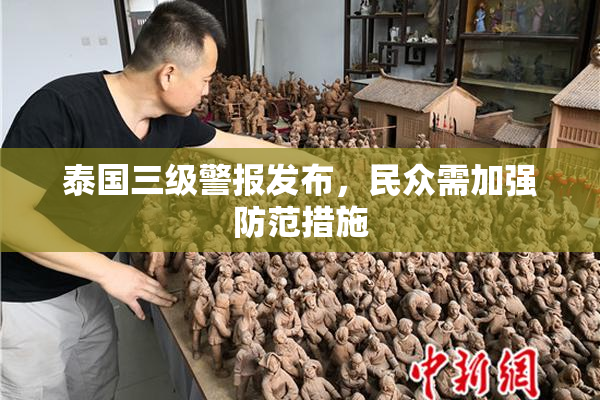 泰国三级警报发布，民众需加强防范措施