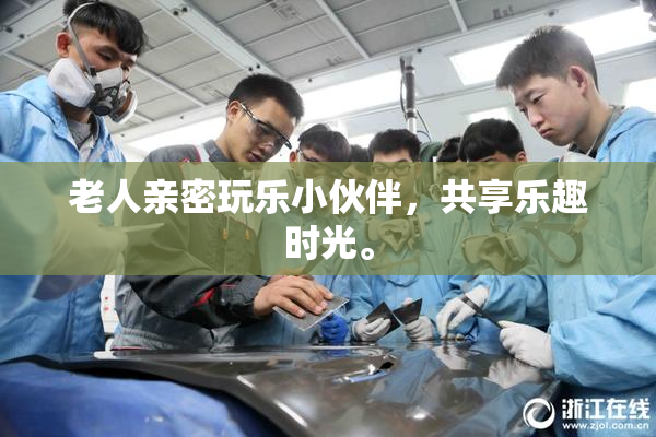 老人亲密玩乐小伙伴，共享乐趣时光。