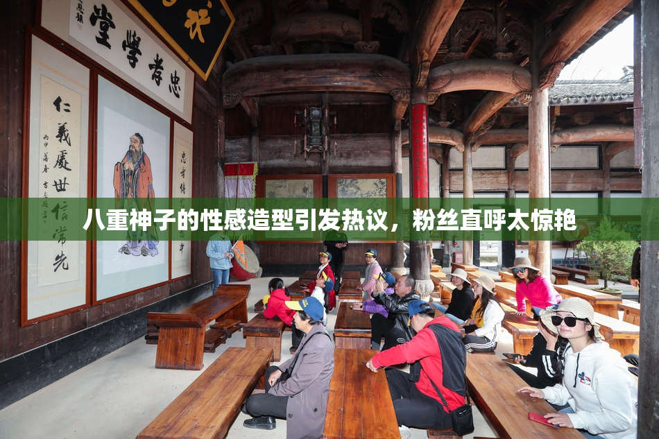八重神子的性感造型引发热议，粉丝直呼太惊艳