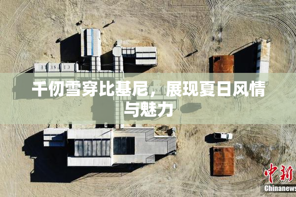 千仞雪穿比基尼，展现夏日风情与魅力