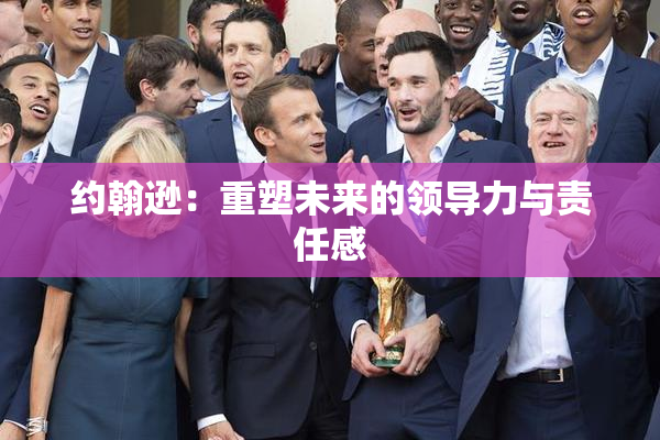 约翰逊：重塑未来的领导力与责任感