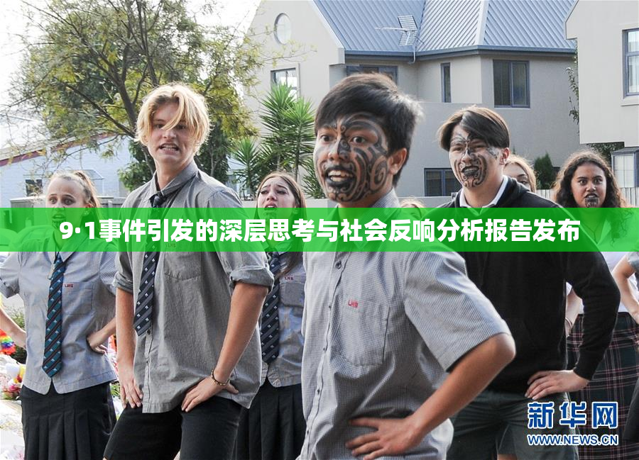 9·1事件引发的深层思考与社会反响分析报告发布