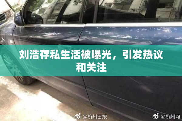 刘浩存私生活被曝光，引发热议和关注