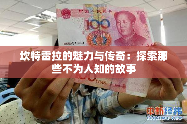 坎特雷拉的魅力与传奇：探索那些不为人知的故事