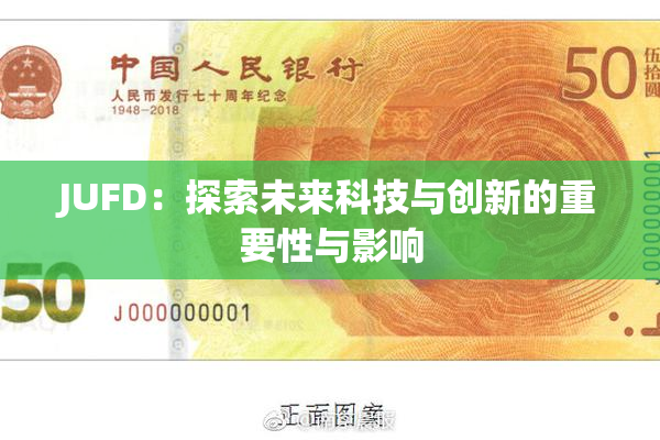 JUFD：探索未来科技与创新的重要性与影响
