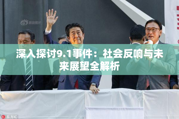深入探讨9.1事件：社会反响与未来展望全解析