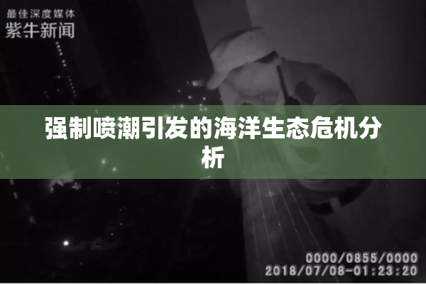 强制喷潮引发的海洋生态危机分析