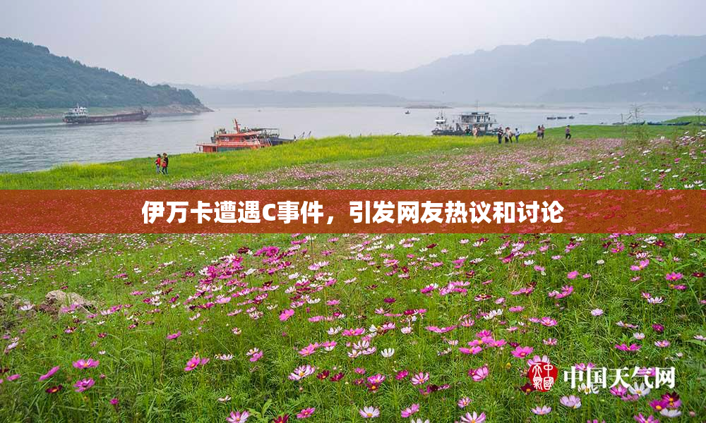 伊万卡遭遇C事件，引发网友热议和讨论