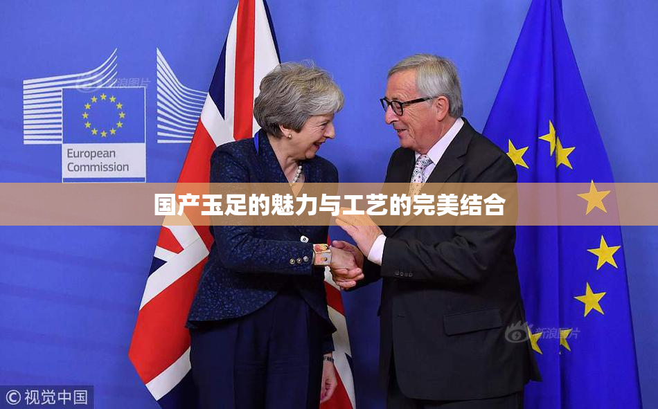 国产玉足的魅力与工艺的完美结合