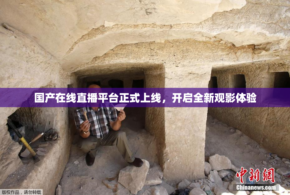 国产在线直播平台正式上线，开启全新观影体验