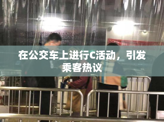 在公交车上进行C活动，引发乘客热议