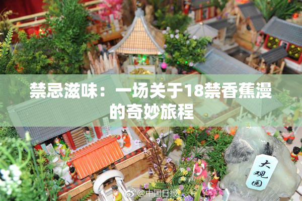 禁忌滋味：一场关于18禁香蕉漫的奇妙旅程