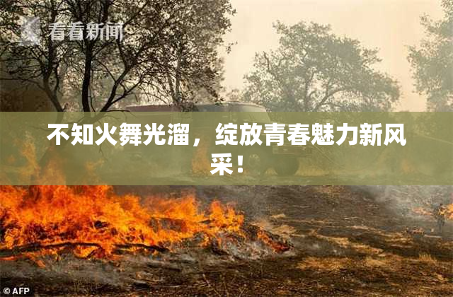 不知火舞光溜，绽放青春魅力新风采！
