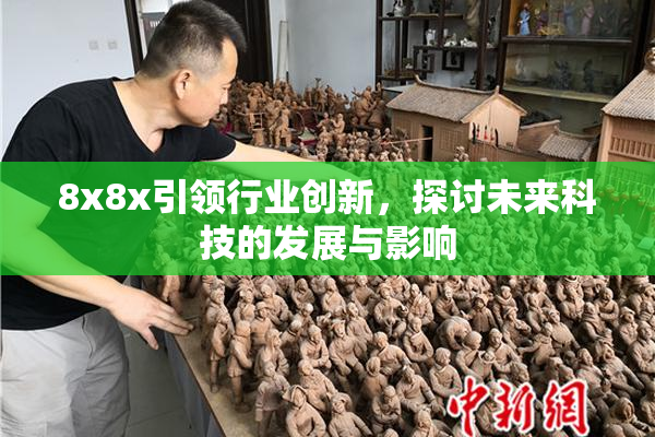 8x8x引领行业创新，探讨未来科技的发展与影响