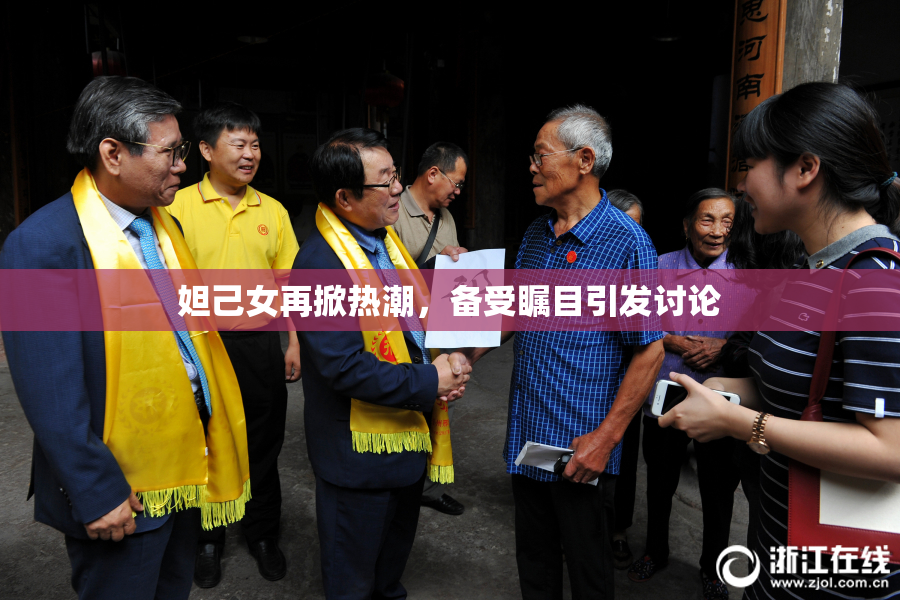 妲己女再掀热潮，备受瞩目引发讨论