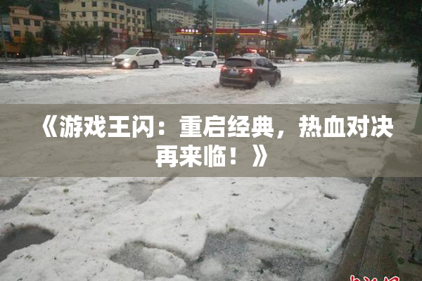 《游戏王闪：重启经典，热血对决再来临！》