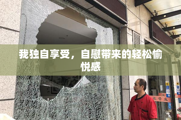 我独自享受，自慰带来的轻松愉悦感