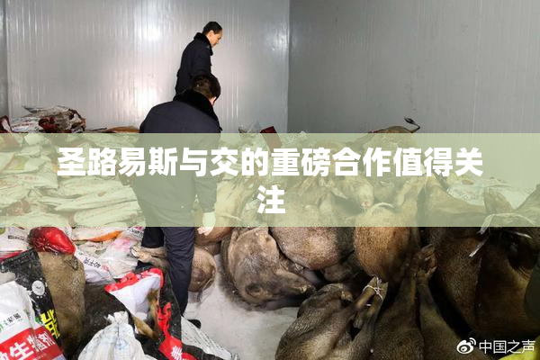 圣路易斯与交的重磅合作值得关注