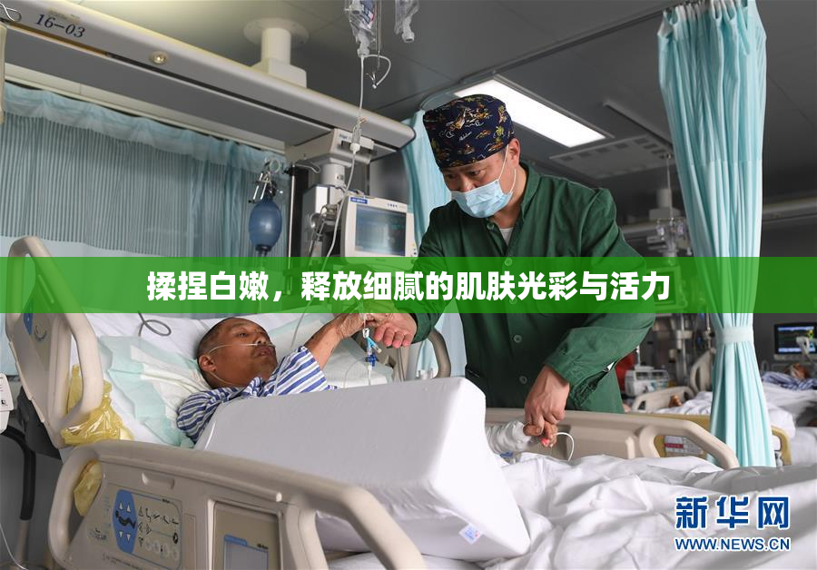 揉捏白嫩，释放细腻的肌肤光彩与活力