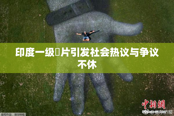 印度一级婬片引发社会热议与争议不休