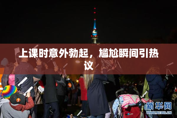 上课时意外勃起，尴尬瞬间引热议
