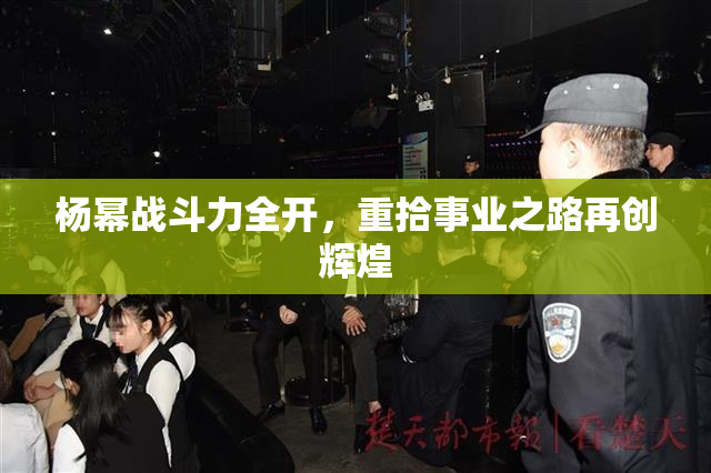 杨幂战斗力全开，重拾事业之路再创辉煌