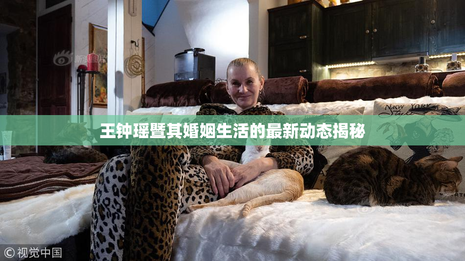 王钟瑶暨其婚姻生活的最新动态揭秘