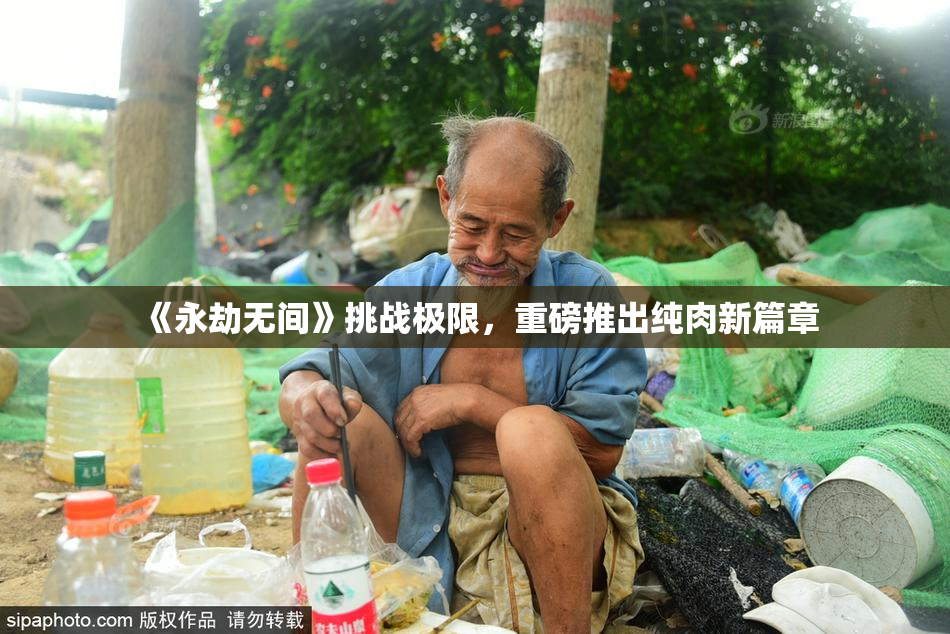 《永劫无间》挑战极限，重磅推出纯肉新篇章