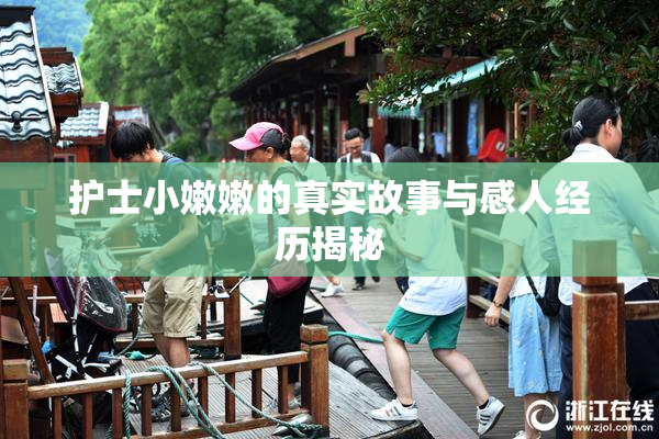护士小嫩嫩的真实故事与感人经历揭秘
