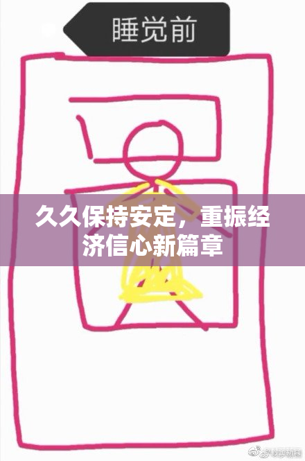 久久保持安定，重振经济信心新篇章