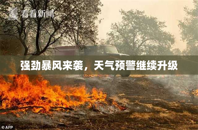 强劲暴风来袭，天气预警继续升级
