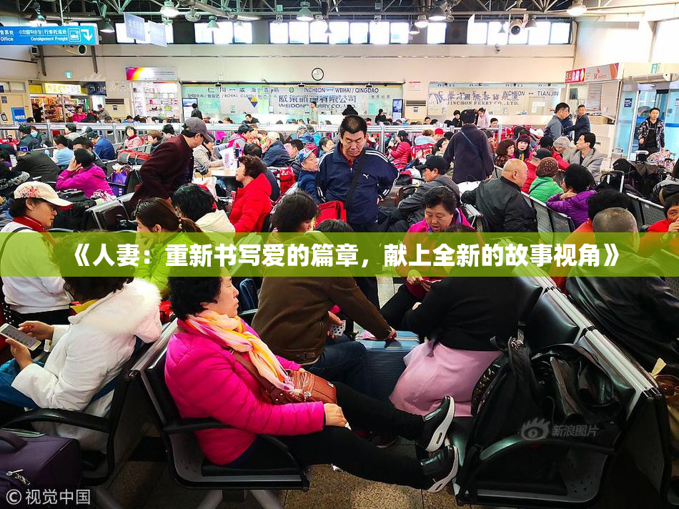 《人妻：重新书写爱的篇章，献上全新的故事视角》