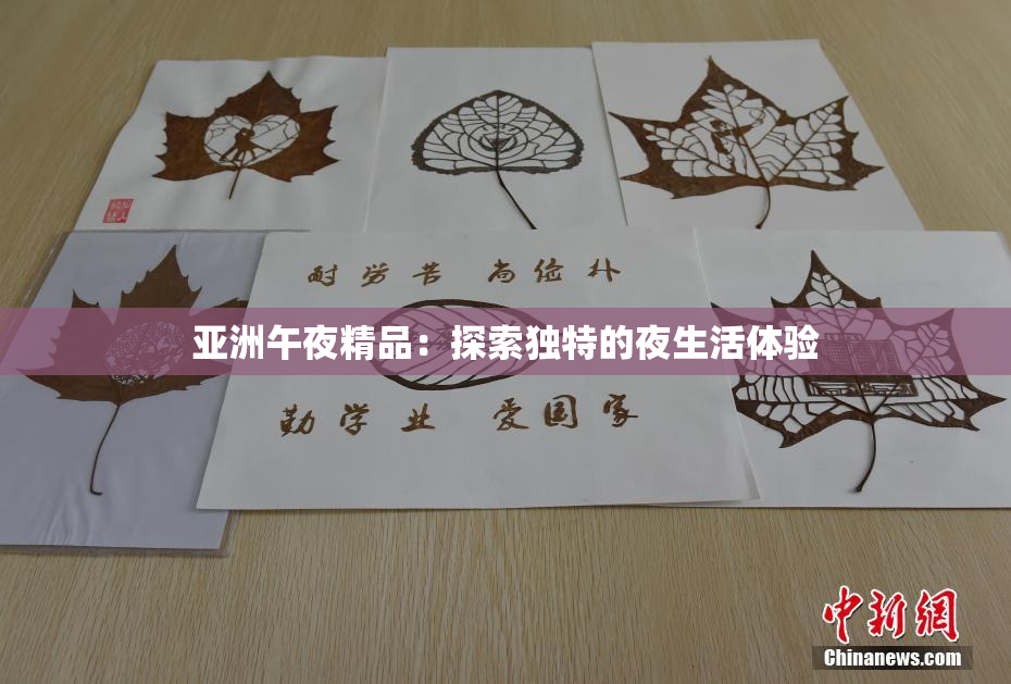 亚洲午夜精品：探索独特的夜生活体验