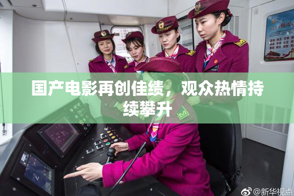 国产电影再创佳绩，观众热情持续攀升