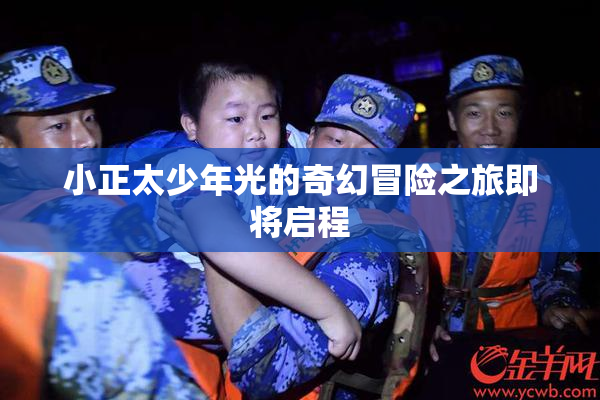小正太少年光的奇幻冒险之旅即将启程