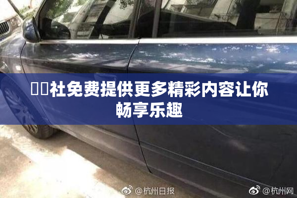 擼擼社免费提供更多精彩内容让你畅享乐趣