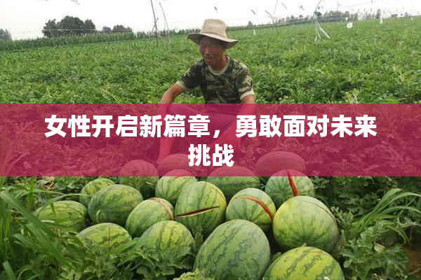 女性开启新篇章，勇敢面对未来挑战