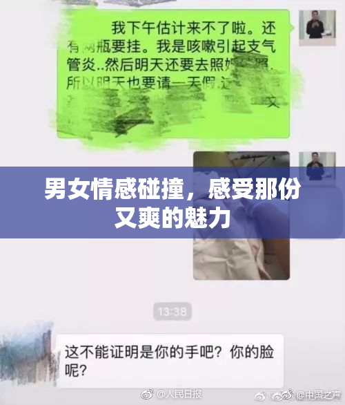男女情感碰撞，感受那份又爽的魅力