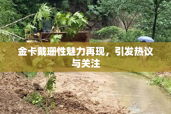 金卡戴珊性魅力再现，引发热议与关注