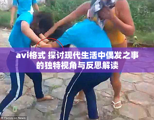 avi格式 探讨现代生活中偶发之事的独特视角与反思解读