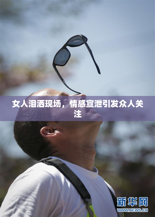 女人泪洒现场，情感宣泄引发众人关注