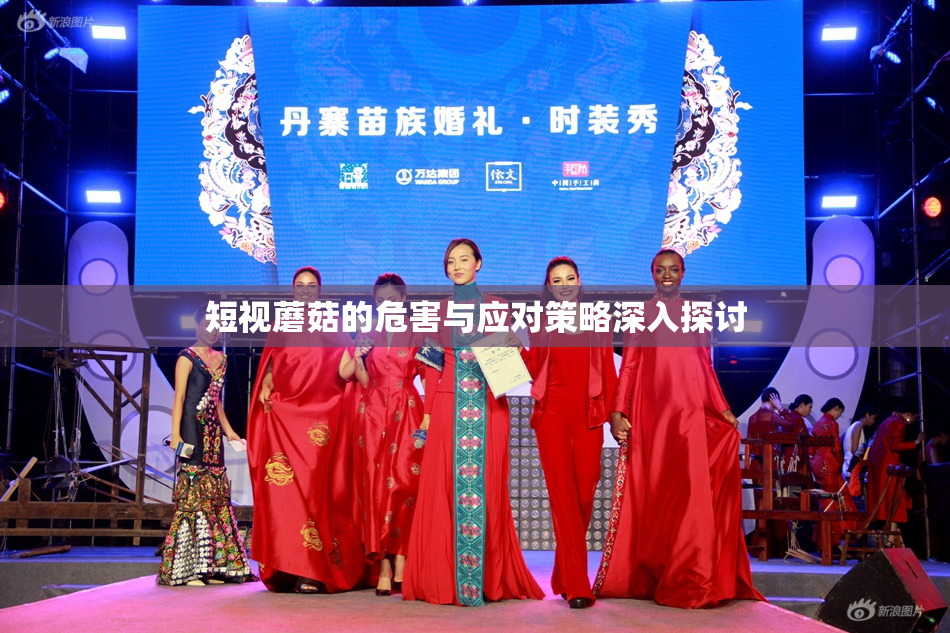 短视蘑菇的危害与应对策略深入探讨