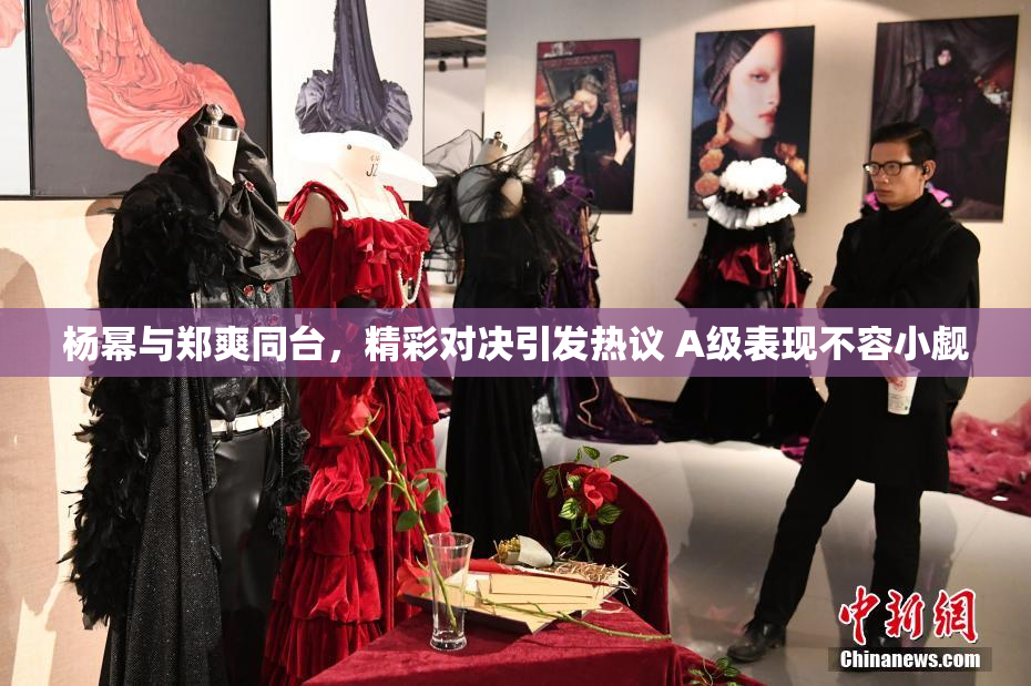 杨幂与郑爽同台，精彩对决引发热议 A级表现不容小觑