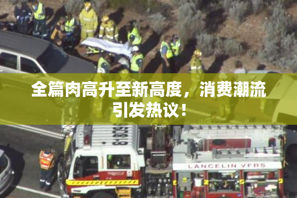 全篇肉高升至新高度，消费潮流引发热议！
